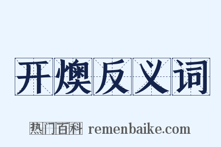 开燠反义词是什么意思的图片